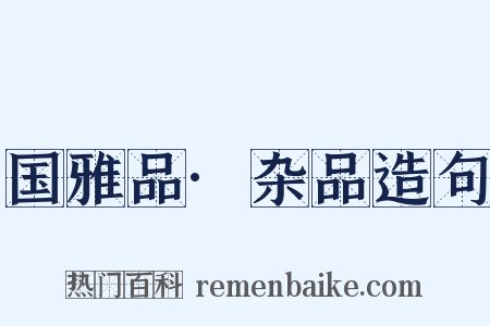 国雅品·杂品造句是什么意思的图片